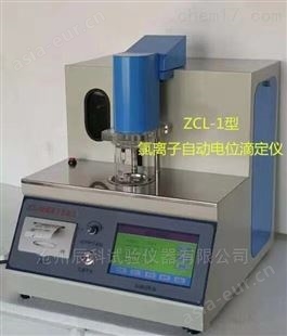 ZCL-1型全自动氯离子电位滴定仪